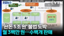 전체 판돈 '5조 원'...불법 도박사이트 분양 '벤더사' 일당 검거 / YTN
