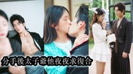 Knowing she must seduce her crazy boyfriend to return to reality she broke up leaving him stunned - Chinese Drama