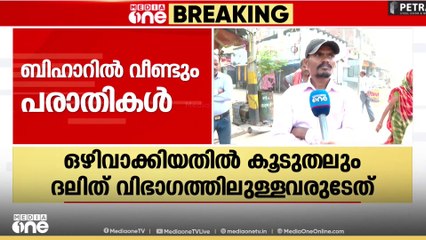 'വോട്ട് ചെയ്യാനെത്തുമ്പോ​ൾ പേരില്ലെന്ന് പറയുന്നു...' ബിഹാറിൽ പരാതികൾ ഉയരുന്നു