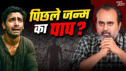 क्या दुख का कारण पिछले जन्म के पाप है? || आचार्य प्रशांत (2025)