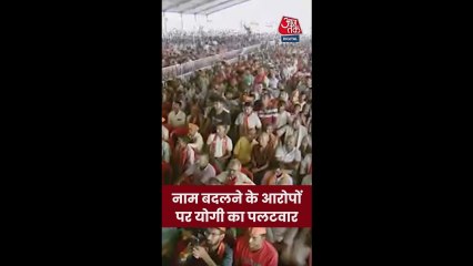 नाम बदलने के आरोपों पर CM योगी का पलटवार