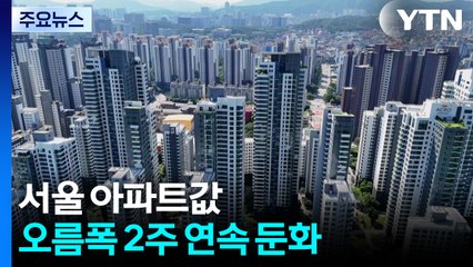 서울 아파트값 오름폭 2주 연속 둔화...경기 구리·화성 상승세↑ / YTN