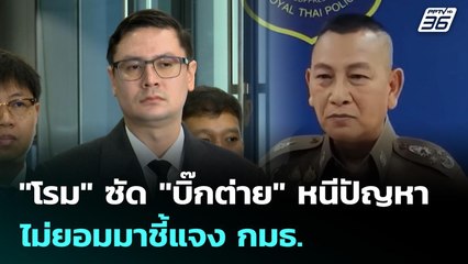 "โรม" ซัด "บิ๊กต่าย" หนีปัญหา ไม่ยอมมาชี้แจง กมธ. | เที่ยงทันข่าว | 6 พ.ย. 68