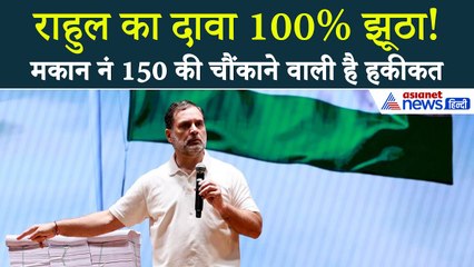 Haryana Vote Chori: हैरान कर देगी मकान नंबर 150 की हकीकत, फजीहत करवा बैठे Rahul Gandhi