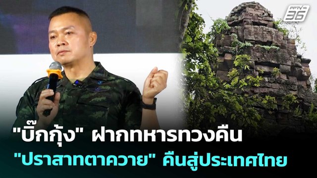 บิ๊กกุ้ง ฝากทหารทวงคืน ปราสาทตาควาย คืนสู่ประเทศไทย | เที่ยงทันข่าว | 6 พ.ย. 68