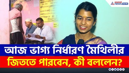 বিহারে শুরু প্রথম দফার ভোট, কতটা আশাবাদী মৈথিলী ঠাকুর, জিততে পারবেন?Maithili Thakur BJP | Bihar 2025