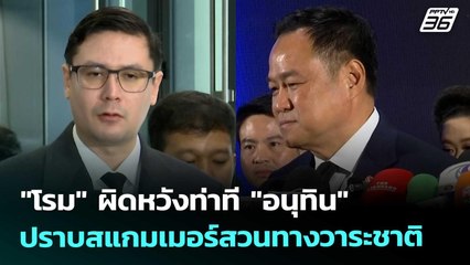 "โรม" ผิดหวังท่าที "อนุทิน" ปราบสแกมเมอร์สวนทางวาระชาติ | เที่ยงทันข่าว | 6 พ.ย. 68