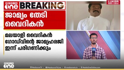 മതപരിവർത്തനം ആരോപിച്ച് CSI വൈദികനെ അറസ്റ്റ് ചെയ്തതിൽ ജാമ്യഹര‍‍ജി ഇന്ന് പരി​ഗണിക്കും