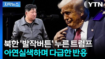 [자막뉴스] "종지부 찍었다"...달라진 트럼프, 북한에 '일격' / YTN