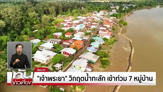 ชัยนาท น้ำทะลัก 7 หมู่บ้าน | ทันข่าวเที่ยง | 6 พ.ย. 68 | PART 1