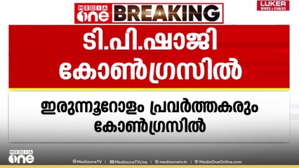 5 വർഷം മുമ്പ് കോൺ​ഗ്രസിൽ നിന്ന് പടിയിറങ്ങി.. തിരികെ കോൺ​ഗ്രസിലെത്തി ടി പി ഷാജി