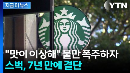"이제 고객 분이 고르세요"...7년 만에 부활시킨 스타벅스 [지금이뉴스] / YTN
