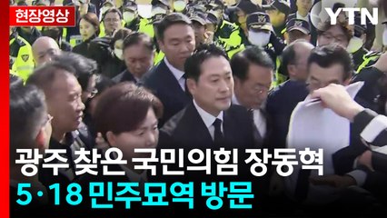 [현장영상+] 광주 찾은 국민의힘 장동혁...고성·몸싸움에 헌화 못 해 / YTN