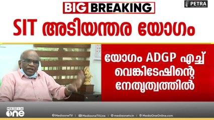 ശബരിമല സ്വർണക്കൊള്ളയിൽ അന്വേഷിക്കുന്ന പ്രത്യേക അന്വേഷണ സംഘം അടിയന്തര യോഗം ചേരുന്നു