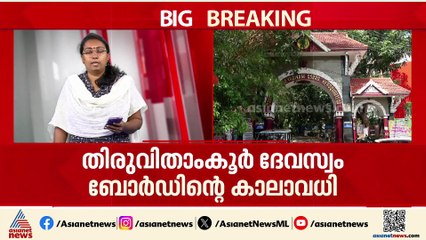 പുതിയ ഭരണസമിതി വരും... തിരുവിതാംകൂർ ദേവസ്വം ബോർഡ് കാലാവധി നീട്ടില്ല