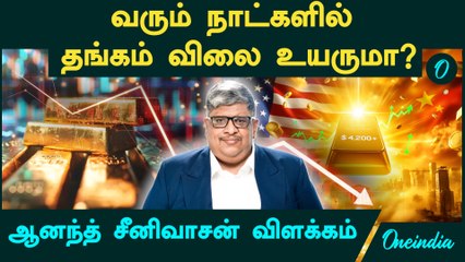 Gold, Silver Price | வரும் நாட்களில் Gold Price உயருமா? Anand Srinivasan விளக்கம்