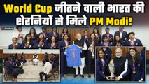 World Cup 2025: PM Modi से मिलने पहुंची भारतीय महिला टीम,Share किए मजेदार किस्से! |FilmiBeat