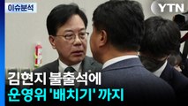 [뉴스퀘어 2PM] 김현지 불출석에 운영위 '배치기' 까지 / YTN