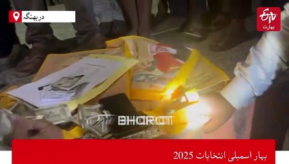 بہار انتخابات میں رائے دہی سے عین قبل ووٹروں میں پیسوں کی تقسیم، جانیے کس پارٹی پر لگا الزام
