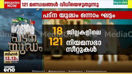 ബിഹാറിൽ വോട്ടെടുപ്പ് പുരോഗമിക്കുന്നു... NDA വിജയിക്കുമെന്ന് നരേന്ദ്ര മോദി