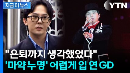 "내가 피해자인데...은퇴 생각까지"...'마약 누명' 심경 밝힌 지드래곤 [지금이뉴스] / YTN