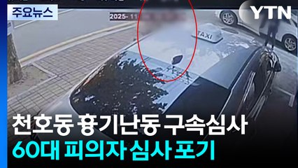 천호동 흉기난동범 구속 영장심사 포기...서면 심리 / YTN