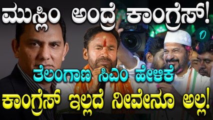 Congress ಇಲ್ಲದೆ ನೀವು ಏನೂ ಅಲ್ಲ': ಮುಸ್ಲಿಂ ಬಗ್ಗೆ ಸಿಎಂ ರೇವಂತ್ ರೆಡ್ಡಿ ಕಾಂಟ್ರೊವರ್ಸಿ ಹೇಳಿಕೆ