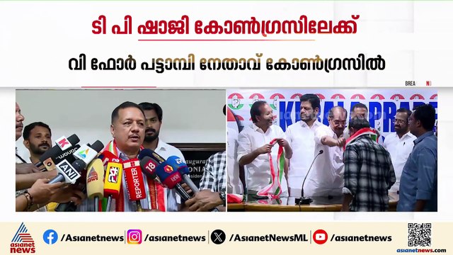 ഷാജിയും ടീമിമും തിരികെ കോൺഗ്രസിലേക്ക്, സ്വീകരിച്ച് സണ്ണി ജോസഫ്