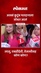 बिहारमध्ये मतदान..मुख्यमंत्री पदाचा चेहरा तेजस्वी यादवांसह मतदानाला कोण कोण आले?