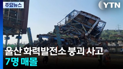 울산 화력발전소 붕괴 사고...7명 매몰 / YTN
