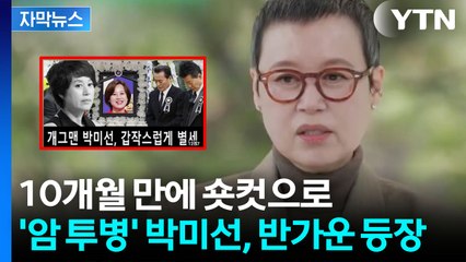 [자막뉴스] "생존 신고합니다"... 반가운 얼굴 비친 박미선, 눈물 보이기도 / YTN