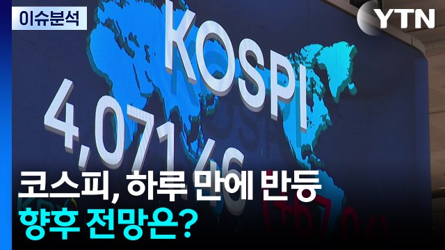코스피, 하루 만에 반등...향후 전망은? / YTN