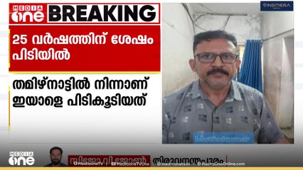 ബലാംത്സം​ഗക്കേസിലെ പ്രതി 25 വർഷത്തിന് ശേഷം പിടിയിൽ