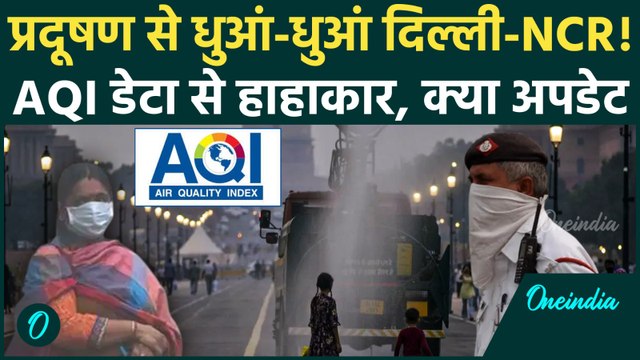 Delhi AQI Update: दिल्ली की हवा में घुला जहर, Pollution के बाद AQI की क्या स्थिति | वनइंडिया हिंदी