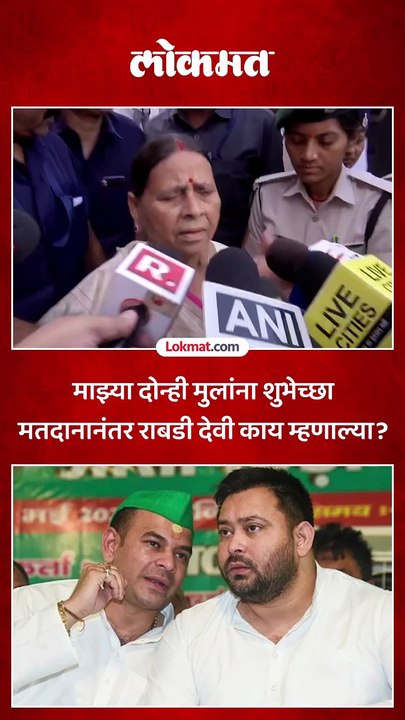 तेजस्वी यादवांच्या आई आणि माजी मुख्यमंत्री राबडी देवींनी केलं मतदान.. काय म्हणाल्या