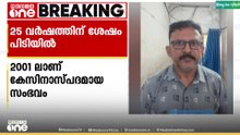 മൊബെെൽ ഉപയോ​ഗിച്ചില്ല, ബാങ്ക് ഇടപാട് CDM വഴിയാക്കി...  25 വർഷങ്ങൾക്കുശേഷം പ്രതി പിടിയിലായത് ഇങ്ങനെ