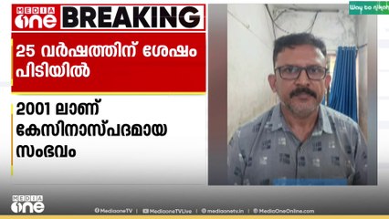 മൊബെെൽ ഉപയോ​ഗിച്ചില്ല, ബാങ്ക് ഇടപാട് CDM വഴിയാക്കി...  25 വർഷങ്ങൾക്കുശേഷം പ്രതി പിടിയിലായത് ഇങ്ങനെ
