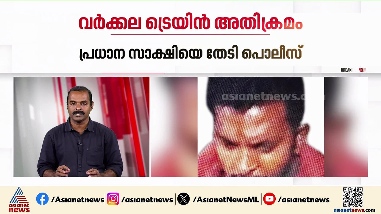 വർക്കല ട്രെയിൻ അതിക്രമം; രക്ഷകനായ ചുവപ്പ് ഷർട്ട...