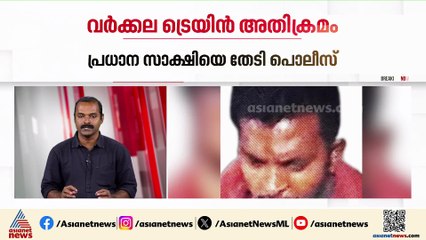 വർക്കല ട്രെയിൻ അതിക്രമം; രക്ഷകനായ ചുവപ്പ് ഷർട്ടുകാരന്റെ ദൃശ്യം പുറത്ത്