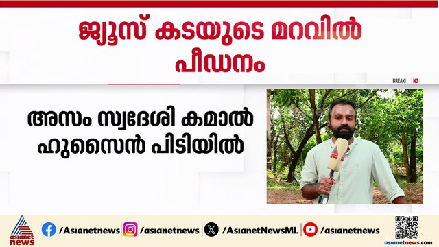 എറണാകുളത്ത് ജ്യൂസ് കടയുടെ മറവിൽ ആൺകുട്ടികൾക്ക് നേരെ ലൈംഗിക ചൂഷണം