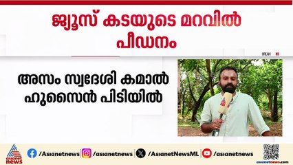 എറണാകുളത്ത് ജ്യൂസ് കടയുടെ മറവിൽ ആൺകുട്ടികൾക്ക് നേരെ ലൈംഗിക ചൂഷണം
