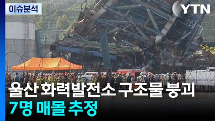[뉴스ON] 울산 화력발전소에서 구조물 붕괴...7명 매몰 추정 / YTN