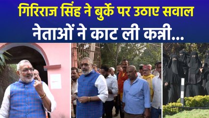 Bihar Vidhansabha Elections 2025 : गिरिराज सिंह का बुर्के पर बयान, सूरजभान और चिराग पासवान ने कहा ये...