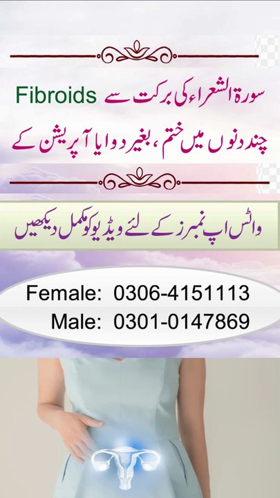 Bachedani Ki Rasoli Ka Ilaj | Fibroids Healing In Quran | Surah Shuara Ka Powerful Naqsh