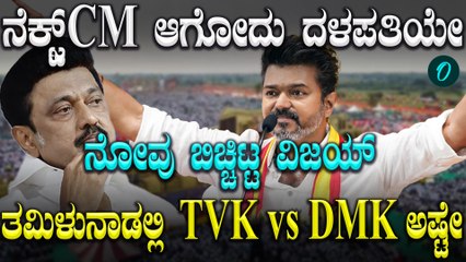TVK ಪಕ್ಷದಿಂದ CM ಅಭ್ಯರ್ಥಿಯಾಗಿ ದಳಪತಿ ವಿಜಯ್ ಆಯ್ಕೆ! ಸ್ಟಾಲಿನ್ ಮೇಲೆ ವಾಗ್ದಾಳಿ!TVK vs DMK