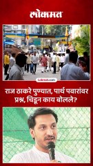 राज ठाकरेंना पुण्यात पार्थ पवारांवरुन प्रश्न, काय सुनावलं