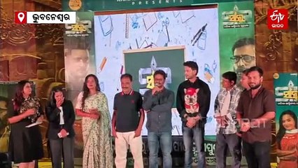 ଗୁରୁ ଶିଷ୍ୟ ପରମ୍ପରାକୁ ନେଇ ଆସୁଛି ଓଡ଼ିଆ ଫିଲ୍ମ ‘ସାର୍’; ଟ୍ରେଲର-ଅଡିଓ ରିଲିଜ, ଏହି ଦିନ ପରଦାକୁ ଆସିବ