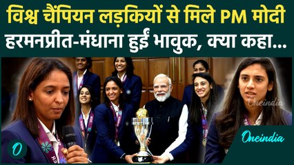 Women's World-Cup विजेता Indian Team ने PM Modi से की मुलाकात | Harmanpreet Kaur | Smriti Mandhana