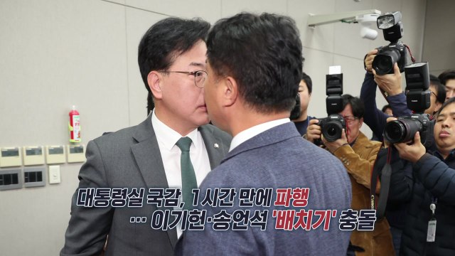 대통령실 국감, 1시간 만에 파행...'배치기' 충돌도 [앵커리포트] / YTN