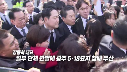 광주 찾은 장동혁, 시민들 반발에 5·18묘지 참배 무산 [앵커리포트] / YTN